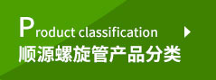 山東螺旋管產(chǎn)品分類